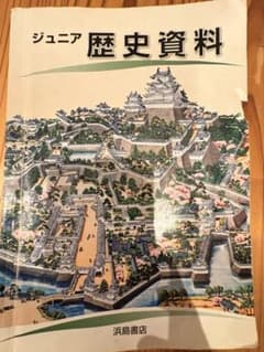 ジュニア歴史資料(浜島書店) 中学受験用　SAPIX副教材のサムネイル