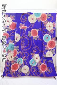 振袖 藤娘きぬたや 総絞り 青紫 菊唐草 身丈157cm お洒落 フォーマル 