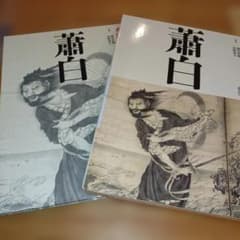 水墨画の巨匠「第8巻」蕭白のサムネイル