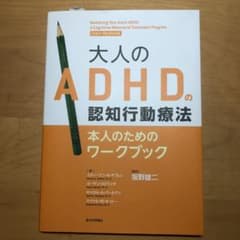 yuzu58様専用　大人のADHDの認知行動療法本人のためのワークブックのサムネイル
