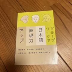 グループワークで日本語表現力アップのサムネイル