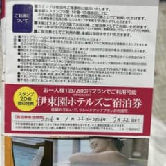 伊東園ホテルズ スタンプラリー　宿泊券特典のサムネイル