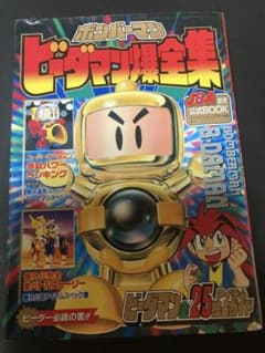 ボンバーマン ビーダマン爆全集 公式BOOKのサムネイル