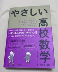 やさしい高校数学〈数2・B〉 はじめての人も学び直しの人もイチからわかるのサムネイル