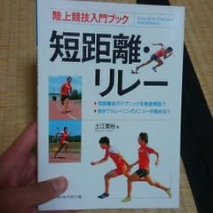 短距離・リレー陸上本のサムネイル