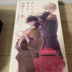 わたしの幸せな結婚 第1巻〈完全数量限定版〉のサムネイル