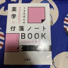 くるみぱんの 薬学×付箋ノートBOOKのサムネイル