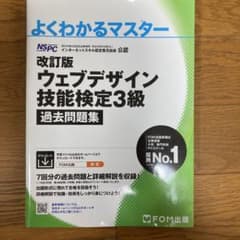 改訂版 ウェブデザイン技能検定 3級 過去問題集のサムネイル