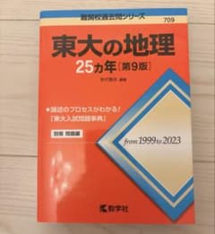 東大の地理 25カ年 第9版 教学社のサムネイル