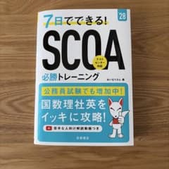 2028年度版 7日でできる! SCOA必勝トレーニングのサムネイル