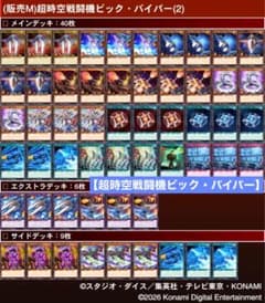 遊戯王ラッシュデュエル ビックバイパー サイド付き環境ガチデッキ 一式セット 遊戯王ラッシュデュエル 【超時空戦闘機ビック・バイパー】デッキ 40+6