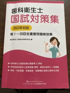 歯科衛生士国試対策集 第1～30回全重要問題解説集 2022年対応