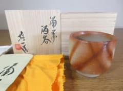 真作保証 山本雄一 自作 備前酒呑 酒器 備前焼 県重要無形文化財 (山本陶秀) 真作保証 山本雄一 自作 備前酒呑 酒器 備前焼 県重要無形文化財 (山本
