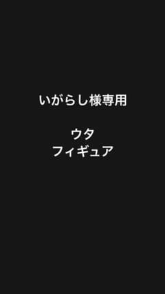 ウタ　フィギュアのサムネイル