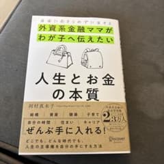 自由にあきらめずに生きる 外資系金融ママがわが子へ伝えたい 人生とお金の本質のサムネイル
