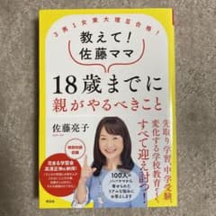 教えて!佐藤ママ18歳までに親がやるべきこと 3男1女東大理3合格!のサムネイル