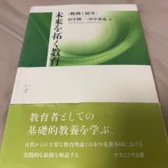 未来を拓く教育 : 軌跡と展望のサムネイル