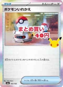 ☺︎ポケモンいれかえ 103/103のサムネイル