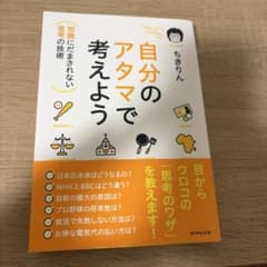 自分のアタマで考えよう : 知識にだまされない思考の技術のサムネイル