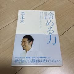 諦める力 勝てないのは努力が足りないからじゃないのサムネイル