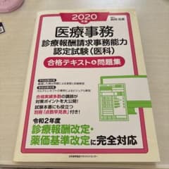 医療事務診療報酬請求事務能力認定試験のサムネイル