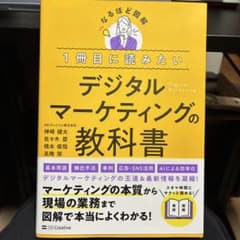 1冊目に読みたい デジタルマーケティングの教科書のサムネイル