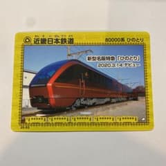 鉄カード　近畿日本鉄道　８００００系　ひのとりのサムネイル