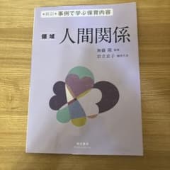 新訂 事例で学ぶ保育内容 領域 人間関係のサムネイル