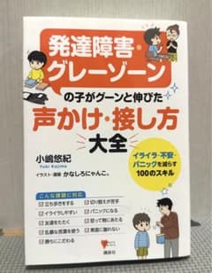 発達障害・グレーゾーンの子がグーンと伸びた 声かけ・接し方大全 イライラ・不安…のサムネイル