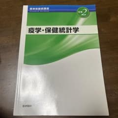 標準保健師講座 別巻2のサムネイル