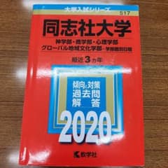 同志社大学 2020年版 大学入試シリーズ 教学社 赤本のサムネイル