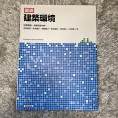 図説 建築環境 学芸出版社のサムネイル