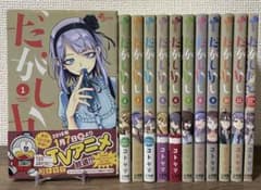 だがしかし 全巻セット 1-11巻 ＋未収録作品&イラスト集 コトヤマ