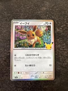 ポケモンカード イーブイ 30周年記念　くわえてかくすのサムネイル