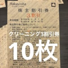 白洋舎　クリーニング3割引券10枚のサムネイル