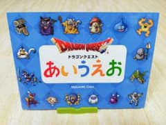 ドラゴンクエストあいうえおのサムネイル