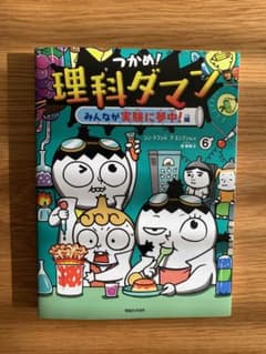 つかめ!理科ダマン 6 みんなが実験に夢中!編のサムネイル