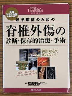 裁断済】若手医師のための脊椎外傷の診断・保存的治療・手術 - メルカリ
