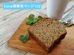 Cona様専用ページ 1個口のサムネイル