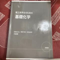 理工系学生のための基礎化学のサムネイル