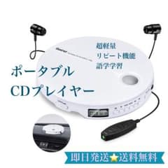 【即日発送】ポータブルCDプレイヤー リピート機能 超軽量 ウォークマンのサムネイル