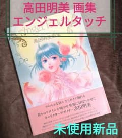 画集 『Angel Touch ～エンジェルタッチ～』高田明美画集 - メルカリ