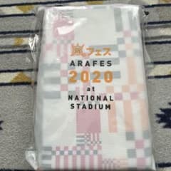 嵐　アラフェス2020 クッションのサムネイル