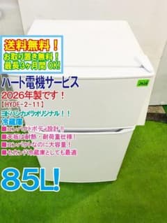 ★2026年製★ハート電機 85L 冷蔵庫【HYDF-2-11】GNJO ☆2026年製☆ハート電機 85L 冷蔵庫【HYDF-2-11】GNJO - メルカリ
