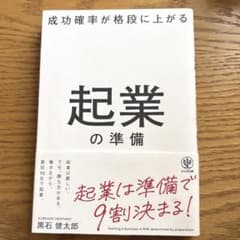 成功確率が格段に上がる 起業の準備 著者　黒石健太郎のサムネイル