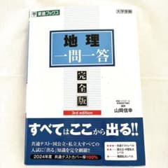 【極美品・赤シート付】地理一問一答【完全版】東進ブックスのサムネイル