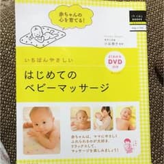 そらののそら様専用☆いちばんやさしいはじめてのベビーマッサージのサムネイル