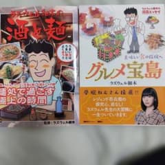 ラズウェル細木の漫画エッセイ グルメ宝島 美味しい食の探検へのサムネイル