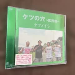 新品未開封 ケツメイシ ケツの穴〜応用篇〜 DVD2枚組 - メルカリ