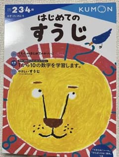 KUMON はじめてのすうじ 234歳のサムネイル